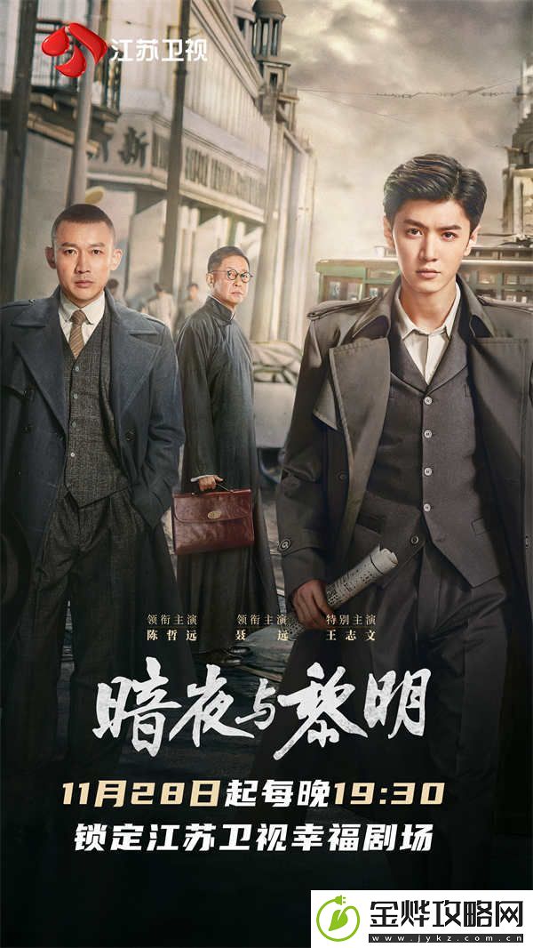 江苏卫视暗夜与黎明11月28日开播