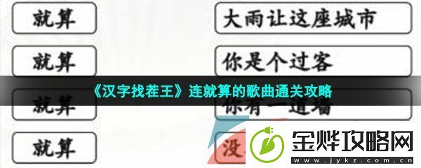 汉字找茬王连就算的歌怎么过