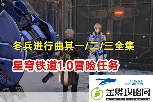 星穹铁道冬兵进行曲