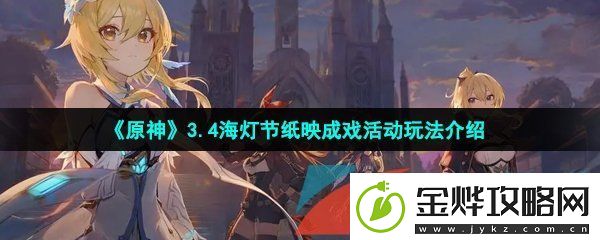 原神3.4海灯节纸映成戏活动怎么参与