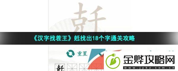 汉字找茬王兛找出18个字怎么过