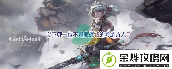 原神以下哪一位不是蒙德城的吟游诗人问题答案分享