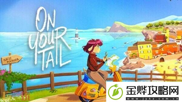 温馨侦探冒险OnYourTailSwitch版将于3月13日发售