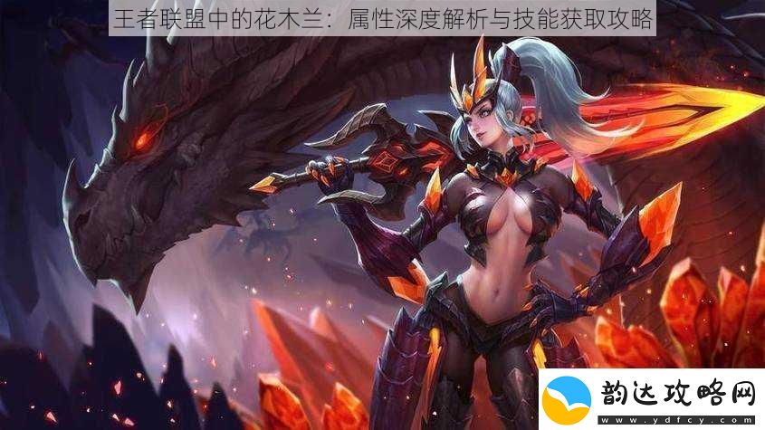 王者联盟中的花木兰