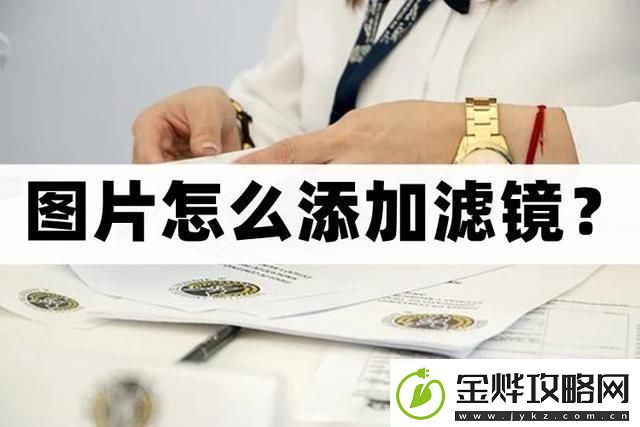 怎么给图片添加滤镜