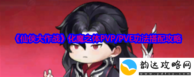 仙侠大作战化魔之体功法怎么搭配化魔之体PVP/PVE功法搭配攻略