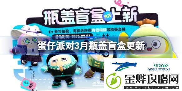 蛋仔派对3月瓶盖盲盒皮肤一览
