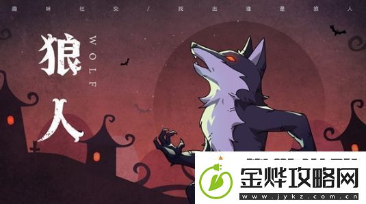 狼人杀怎么玩狼人