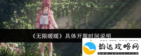 无限暖暖具体什么时候开服