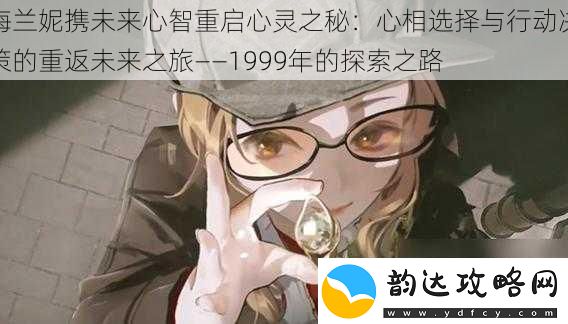 梅兰妮携未来心智重启心灵之秘