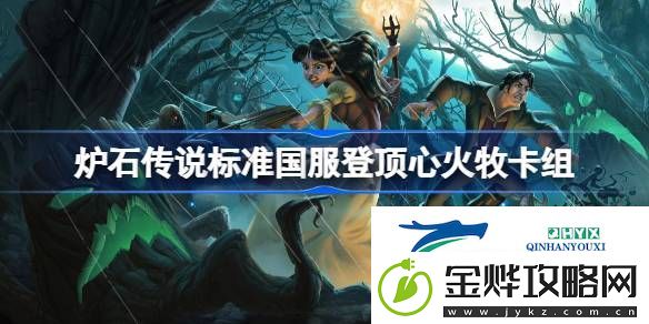 炉石传说标准国服登顶心火牧卡组最新11月