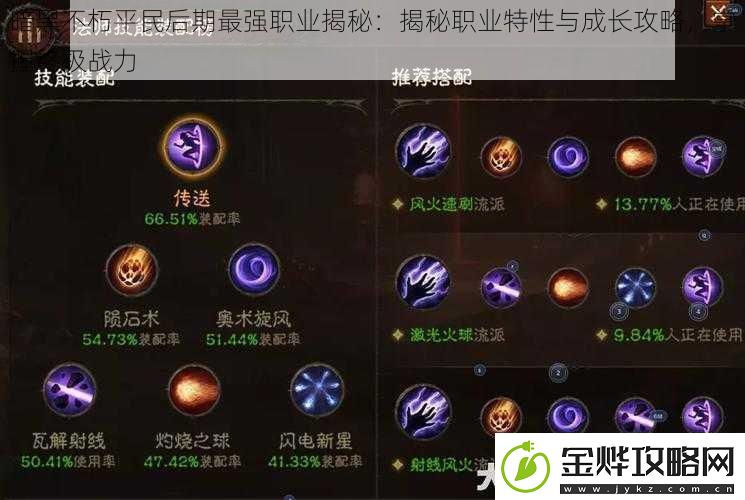 暗黑不朽平民后期最强职业揭秘