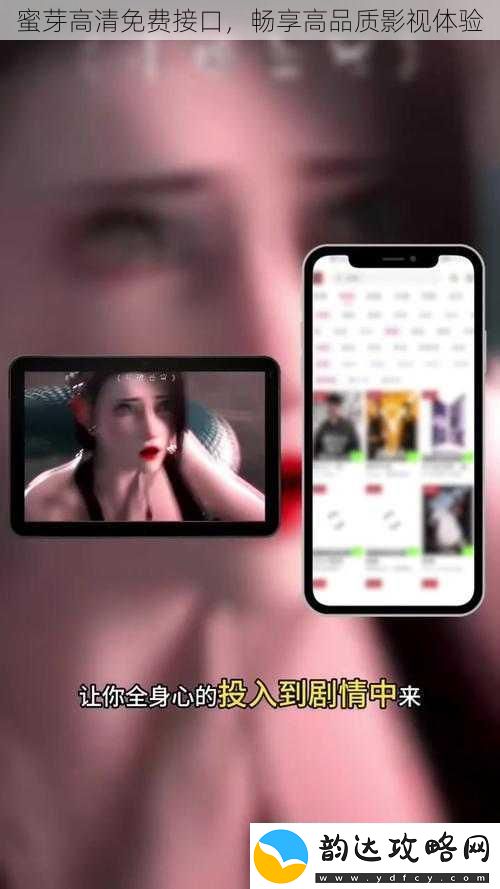 蜜芽高清免费接口畅享高品质影视体验