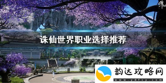 诛仙世界职业选什么好