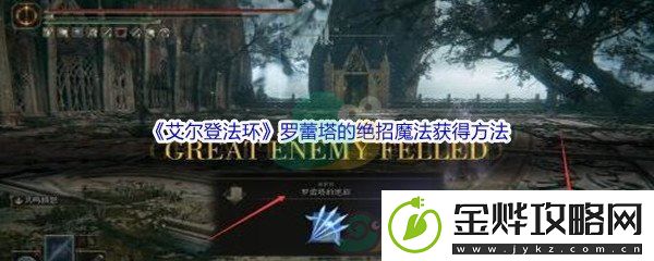 艾尔登法环罗蕾塔的绝招魔法获得方法介绍