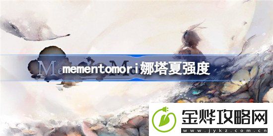 mementomori娜塔夏值得培养吗