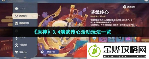 原神3.4演武传心活动怎么参与