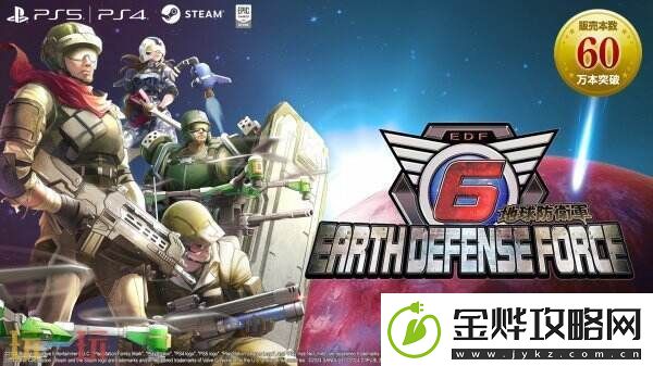 地球防卫军6全球总销量已超过60万份！