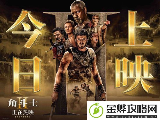 电影角斗士2今日上映