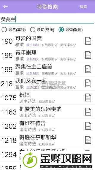 诗歌本手机软件app内含福音诗歌、圣徒诗歌、圣徒短歌、恩泉佳音等超过1000首诗歌