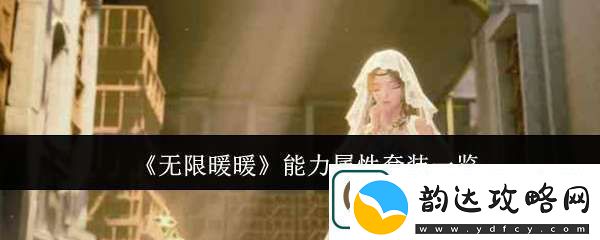 无限暖暖能力属性套装有哪些