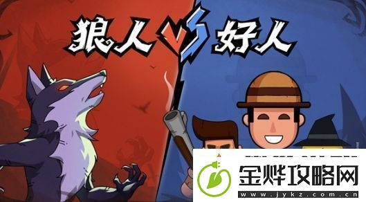 狼人杀怎么玩狼人