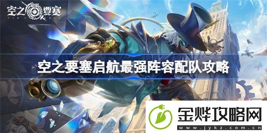 空之要塞启航最强阵容怎么搭配