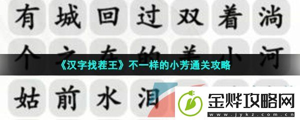 汉字找茬王梦龙版小芳怎么过