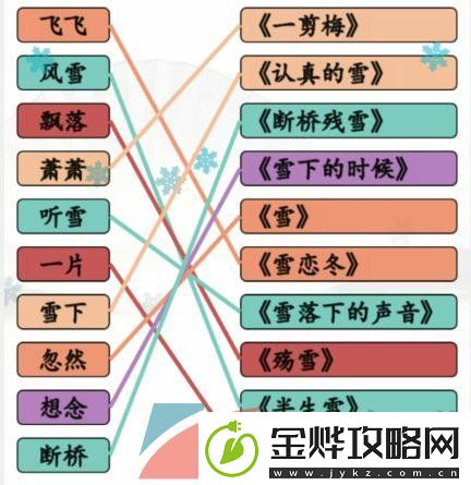 汉字找茬王雪之歌怎么过