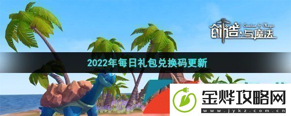 创造与魔法12月23日兑换码是什么
