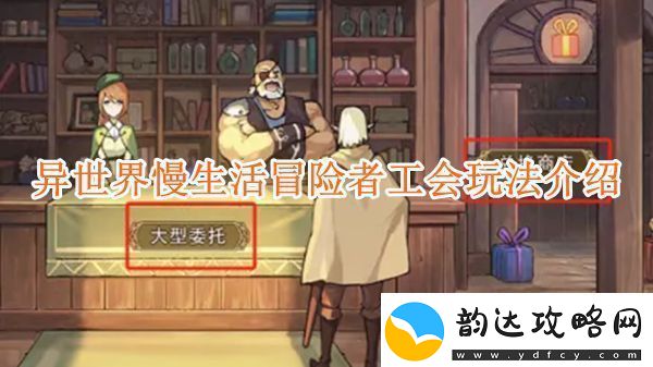 异世界慢生活中的冒险者工会系统详解与玩法介绍