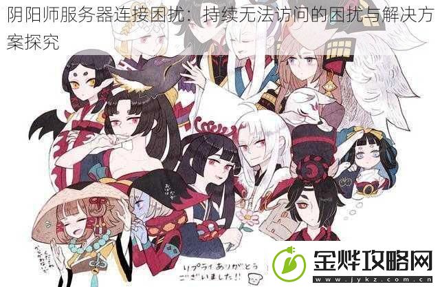 阴阳师服务器连接困扰