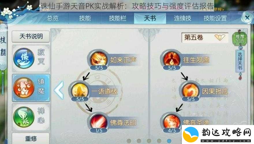 诛仙手游天音PK实战解析