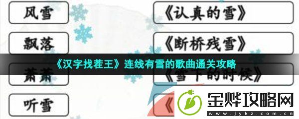汉字找茬王雪之歌怎么过