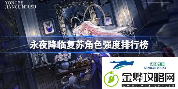 永夜降临复苏角色强度排行榜