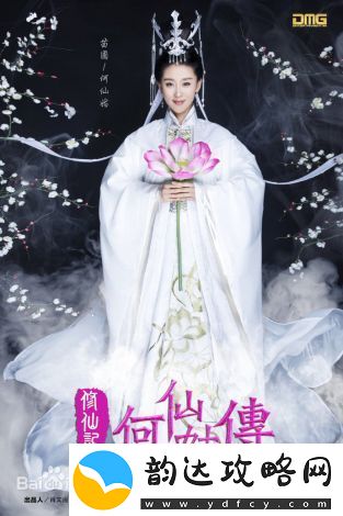 修仙记之何仙姑传