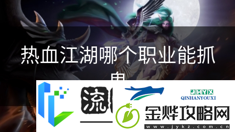 热血江湖哪个职业能抓鬼