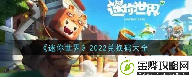 迷你世界兑换码在哪里输入迷你世界兑换码大全2022最新