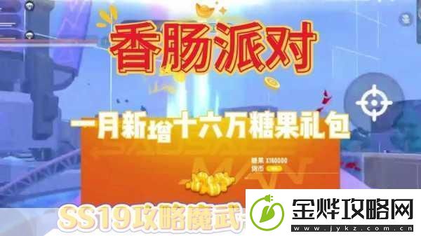 香肠派对新宠来袭小熊哈尼糖果兑换全攻略