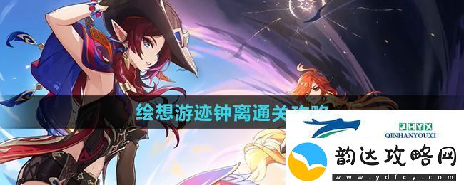 原神绘想游迹钟离怎么过