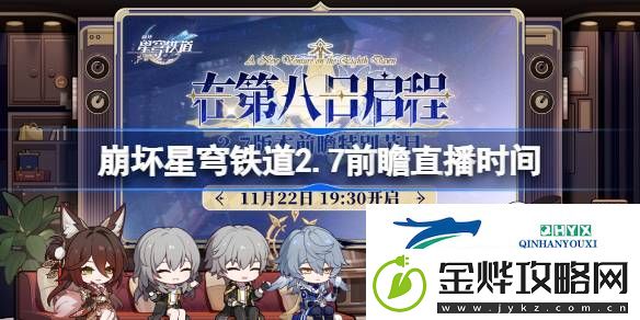 崩铁在第八日启程前瞻直播什么时候