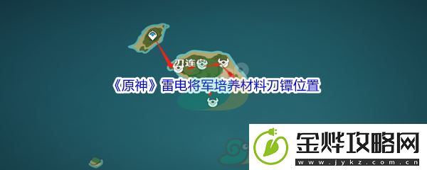 原神雷电将军培养材料刀镡位置
