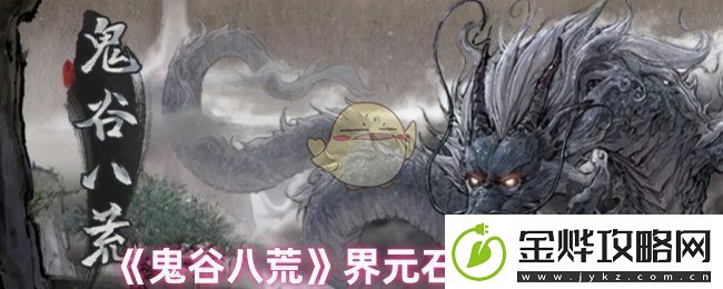 鬼谷八荒界元石怎么获取