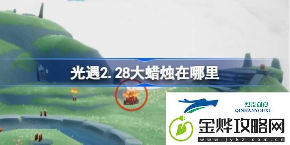 光遇2月28日大蜡烛位置攻略