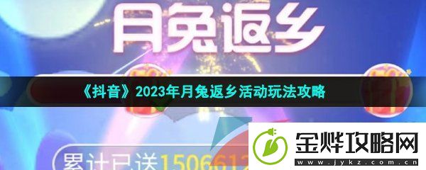 抖音月兔返乡怎么玩