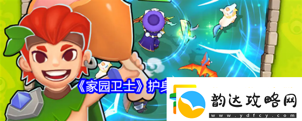 【挑战极限】家园卫士护身符怎么升级家园卫士护身符升级攻略