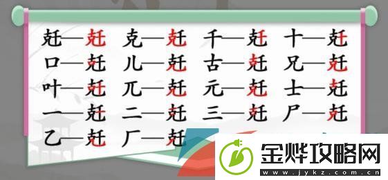 汉字找茬王兛找出18个字怎么过