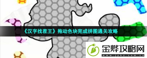 汉字找茬王拼图达人怎么过