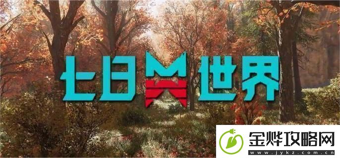 七日世界燃油精炼设施怎么用
