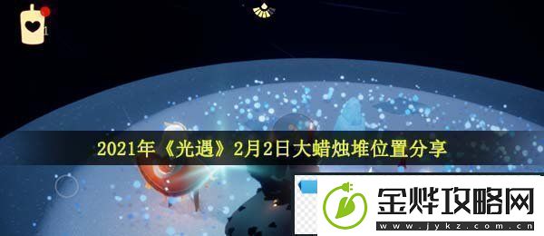 光遇2月2日大蜡烛在哪